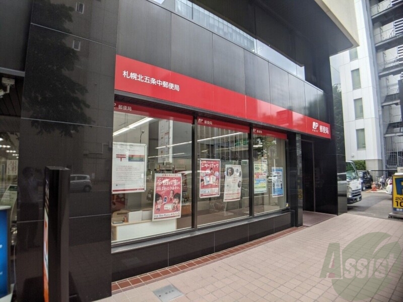 郵便局　札幌北五条中郵便局（郵便局）まで669m
