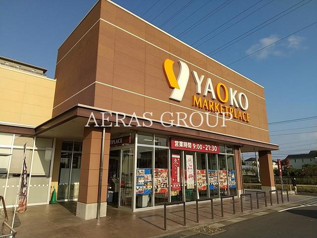 スーパー　ヤオコー 流山おおたかの森店（スーパー）まで622m