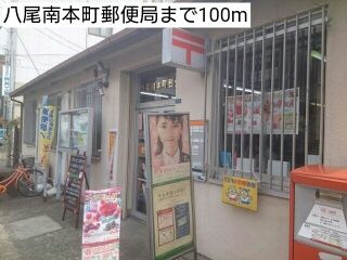 郵便局　八尾南本町郵便局（郵便局）まで100m