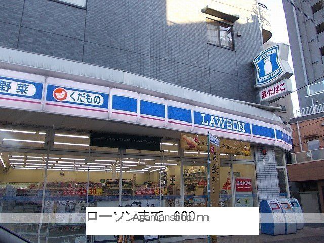 コンビニ　ローソン（コンビニ）まで600m