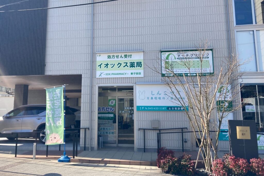 ドラックストア　イオックス薬局 新子安店（ドラッグストア）まで247m