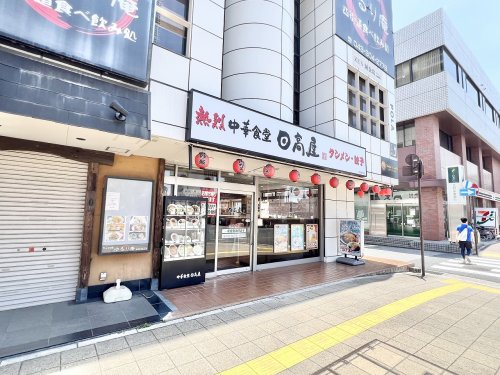 飲食店　日高屋 四街道北口店（飲食店）まで285m