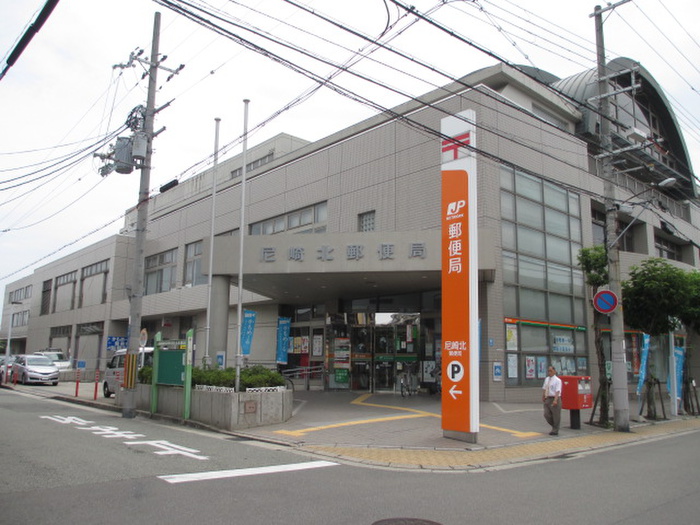 郵便局　尼崎北郵便局（郵便局）まで450m