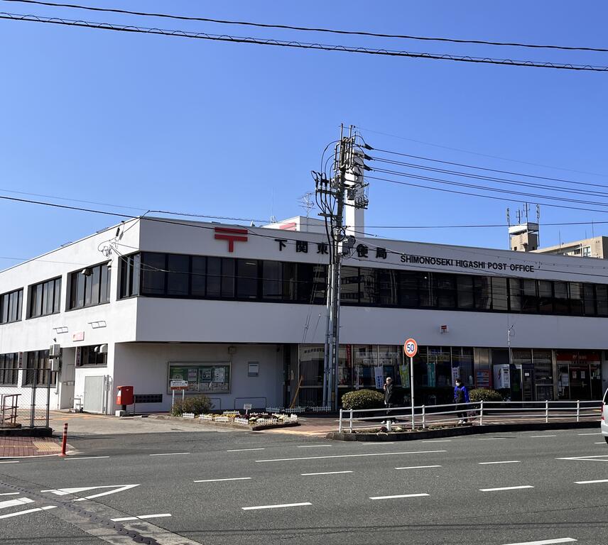 郵便局　下関東郵便局（郵便局）まで705m