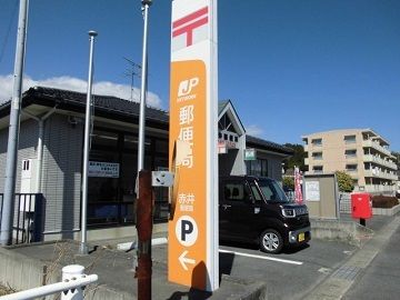 郵便局　赤井郵便局（郵便局）まで350m
