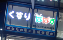 ドラックストア　ぱぱす薬局新宿イーストサイドスクエア店（ドラッグストア）まで271m