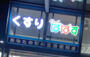 ドラックストア　ぱぱす薬局新宿イーストサイドスクエア店（ドラッグストア）まで271m