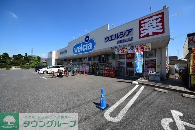 ドラックストア　ウエルシア（ドラッグストア）まで1448m