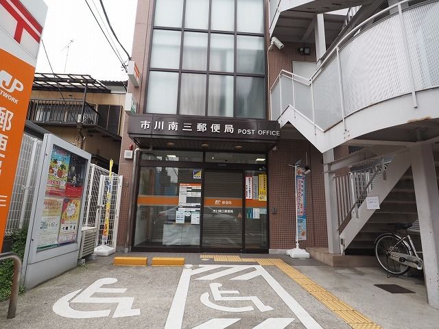 郵便局　市川南三郵便局（郵便局）まで500m