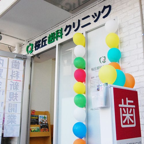 病院　桜丘歯科クリニック（病院）まで545m