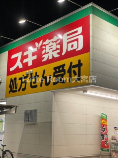 ドラックストア　スギ薬局大戸中通り店（ドラッグストア）まで293m