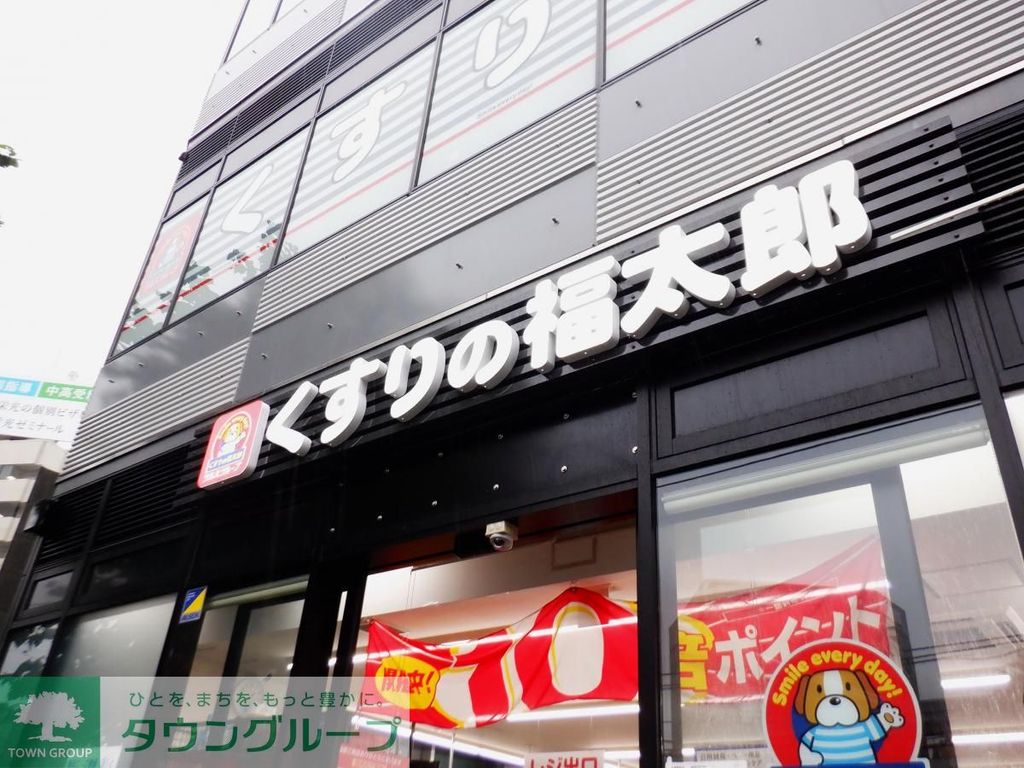 ドラックストア　くすりの福太郎大塚南口店（ドラッグストア）まで450m