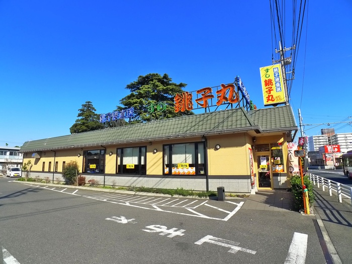 飲食店　銚子丸（飲食店）まで458m