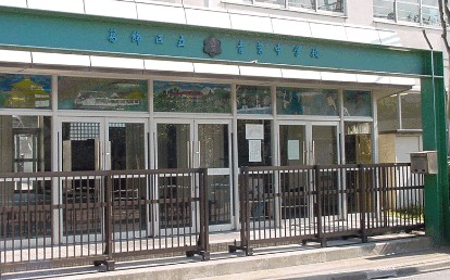 中学校　葛飾区立青葉中学校（中学校）まで1223m