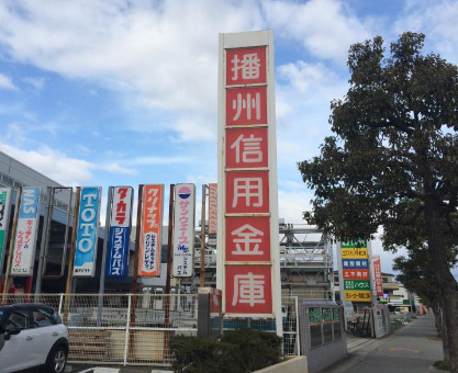 銀行　播州信用金庫別府支店（銀行）まで859m