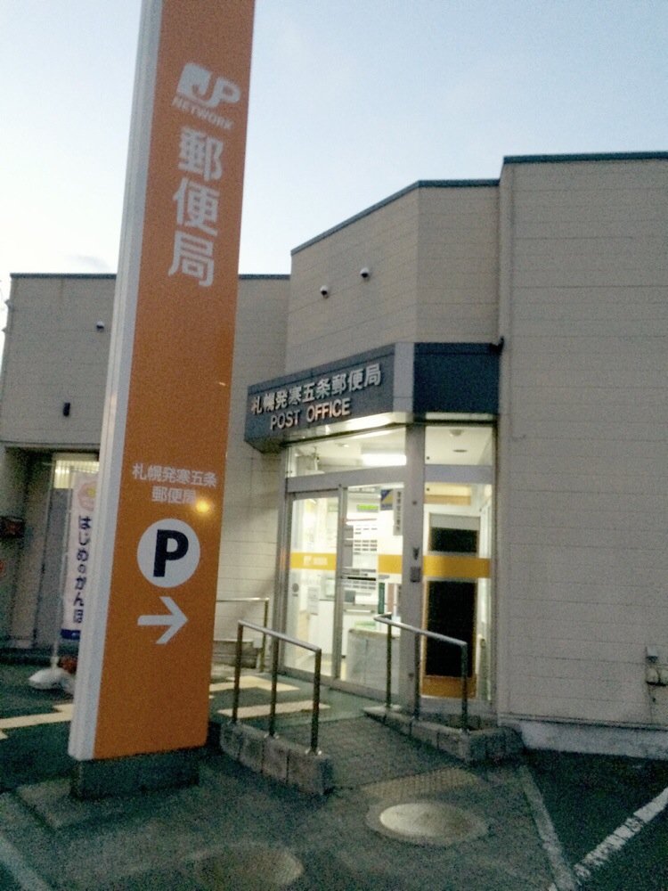 郵便局　札幌発寒五条郵便局（郵便局）まで648m