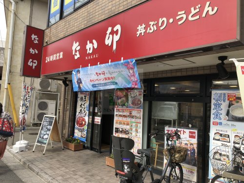 飲食店　なか卯ひばりが丘店（飲食店）まで457m