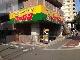 ショッピングセンター　ジャパン城東店（ショッピングセンター）まで1183m