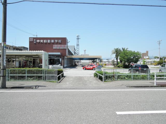 その他　中央自動車学校（その他）まで523m
