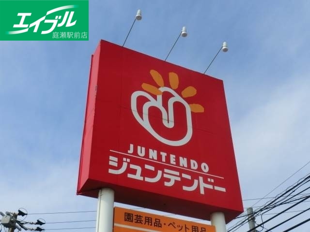 ホームセンター　ジュンテンドー津高店（ホームセンター）まで76m