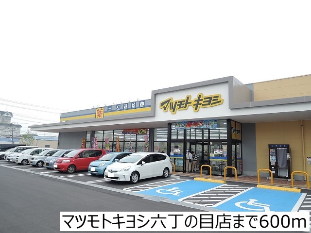 ドラックストア　マツモトキヨシ六丁の目店（ドラッグストア）まで600m