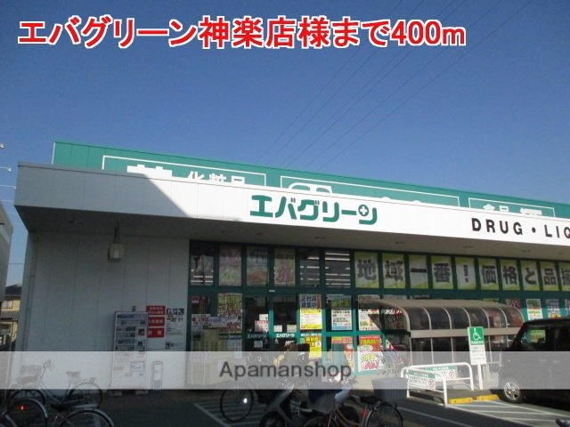 その他　エバグリーン神楽店様（その他）まで400m