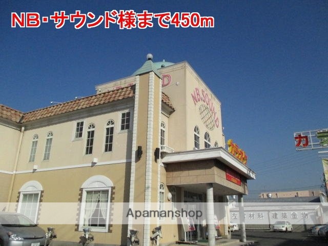 その他　ＮＢ・サウンド様（その他）まで450m