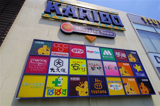 ショッピングセンター　ショッピングタウンカリブ梅島（ショッピングセンター）まで466m