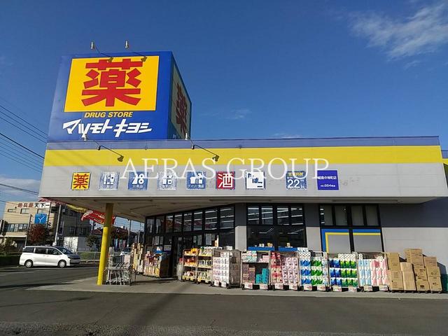 ドラックストア　ドラッグストア マツモトキヨシ 昭島中神町店（ドラッグストア）まで560m