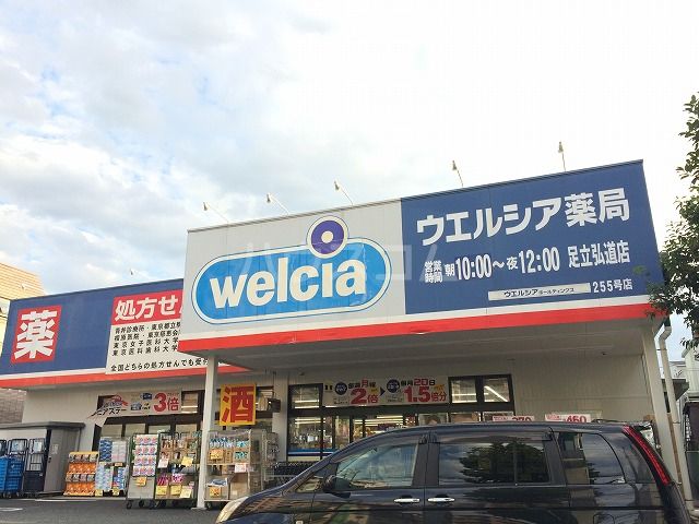 その他　ウエルシア足立弘道店（その他）まで709m