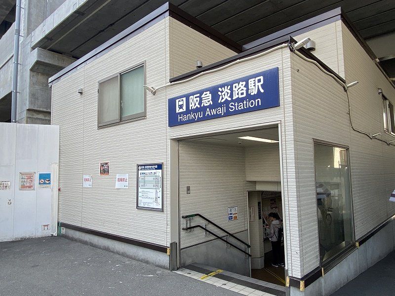 その他　淡路駅(阪急 千里線)（その他）まで530m