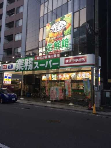 スーパー　業務スーパー 横浜中華街店（スーパー）まで248m