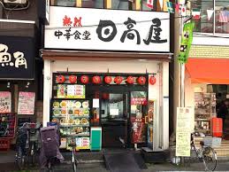 飲食店　中華食堂日高屋東十条店（飲食店）まで524m