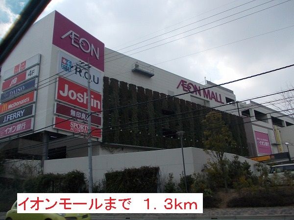 ショッピングセンター　イオンモール（ショッピングセンター）まで1300m