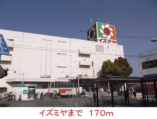 スーパー　イズミヤ（スーパー）まで170m