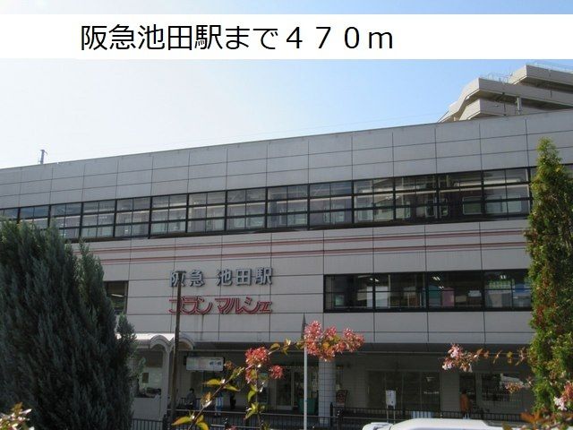 その他　阪急池田駅（その他）まで470m