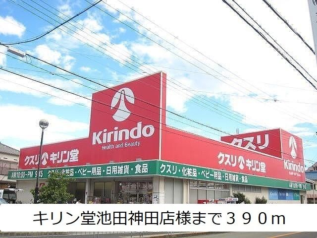 ドラックストア　キリン堂池田神田店様（ドラッグストア）まで390m