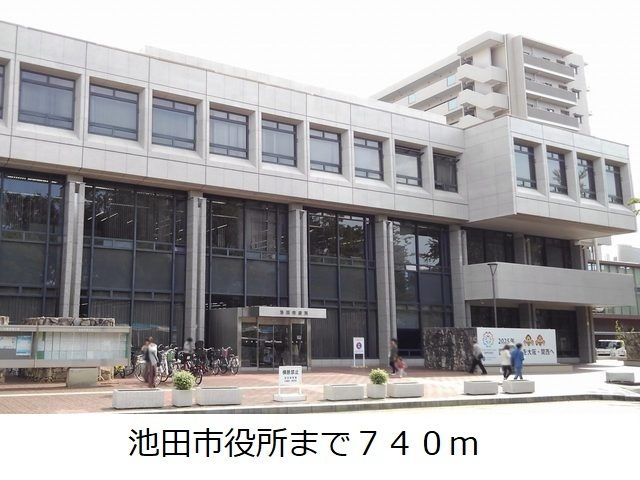 役所　池田市役所（役所）まで740m
