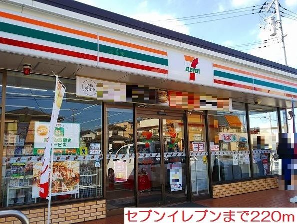 コンビニ　セブンイレブン（コンビニ）まで220m