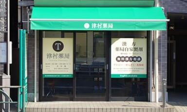 ドラックストア　津村薬局（ドラッグストア）まで271m