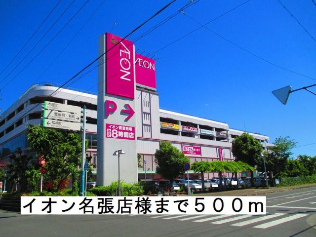 ショッピングセンター　イオン名張店様（ショッピングセンター）まで500m