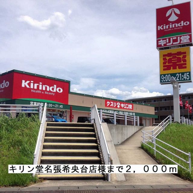 ドラックストア　キリン堂名張希央台店様（ドラッグストア）まで2000m