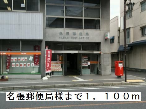 郵便局　名張郵便局様（郵便局）まで1100m
