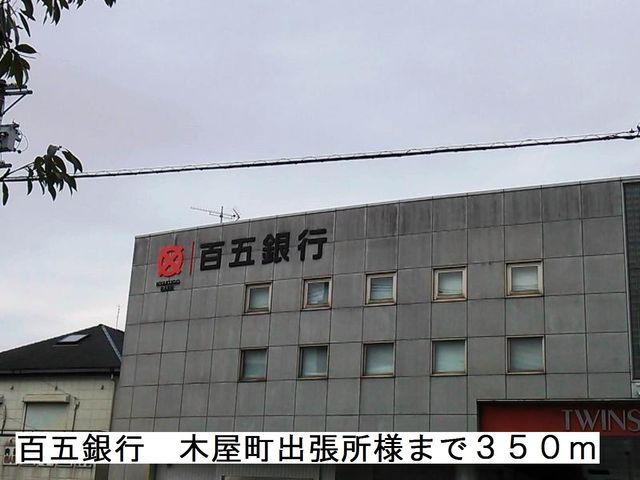 銀行　百五銀行様（銀行）まで350m