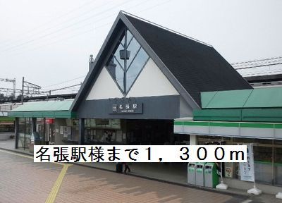 その他　名張駅様（その他）まで1300m