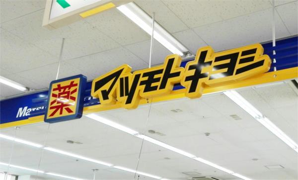 ドラックストア　ドラッグストア　マツモトキヨシ　宇都宮岡本店（ドラッグストア）まで305m