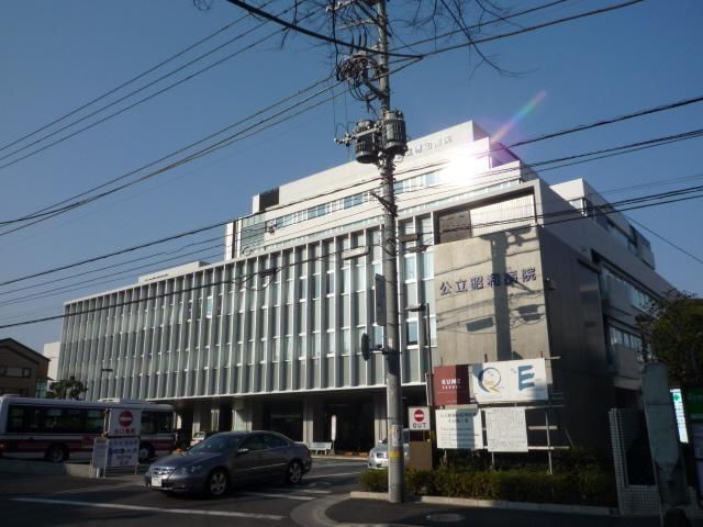 病院　公立昭和病院（病院）まで920m