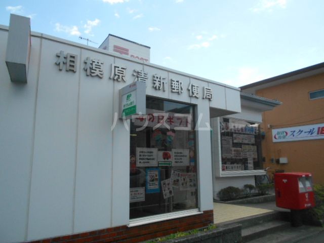 郵便局　相模原清新郵便局（郵便局）まで490m