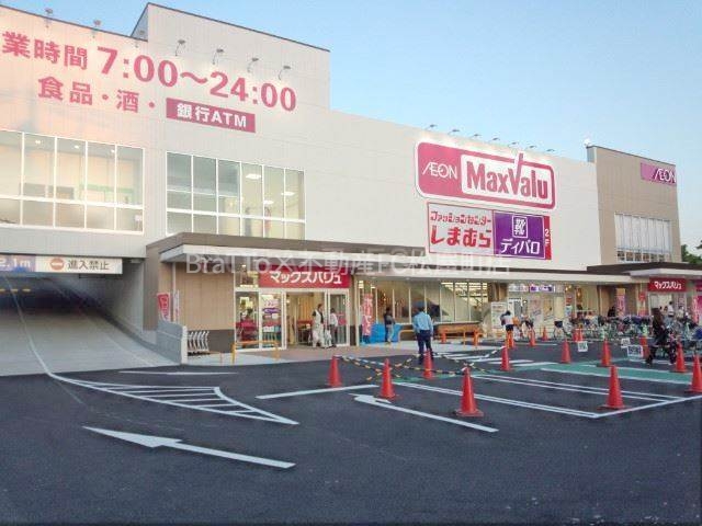 スーパー　マックスバリュ塩草店（スーパー）まで245m