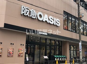 スーパー　阪急オアシス新町店（スーパー）まで645m